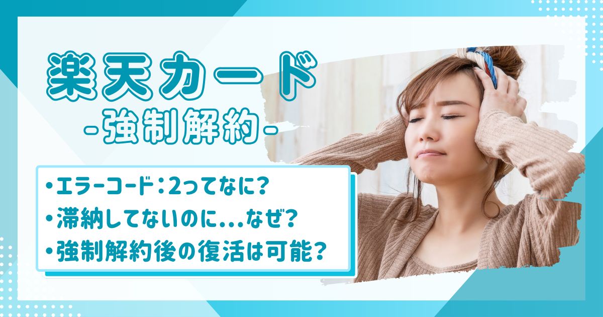 楽天カードが強制解約されて頭を抱える女性