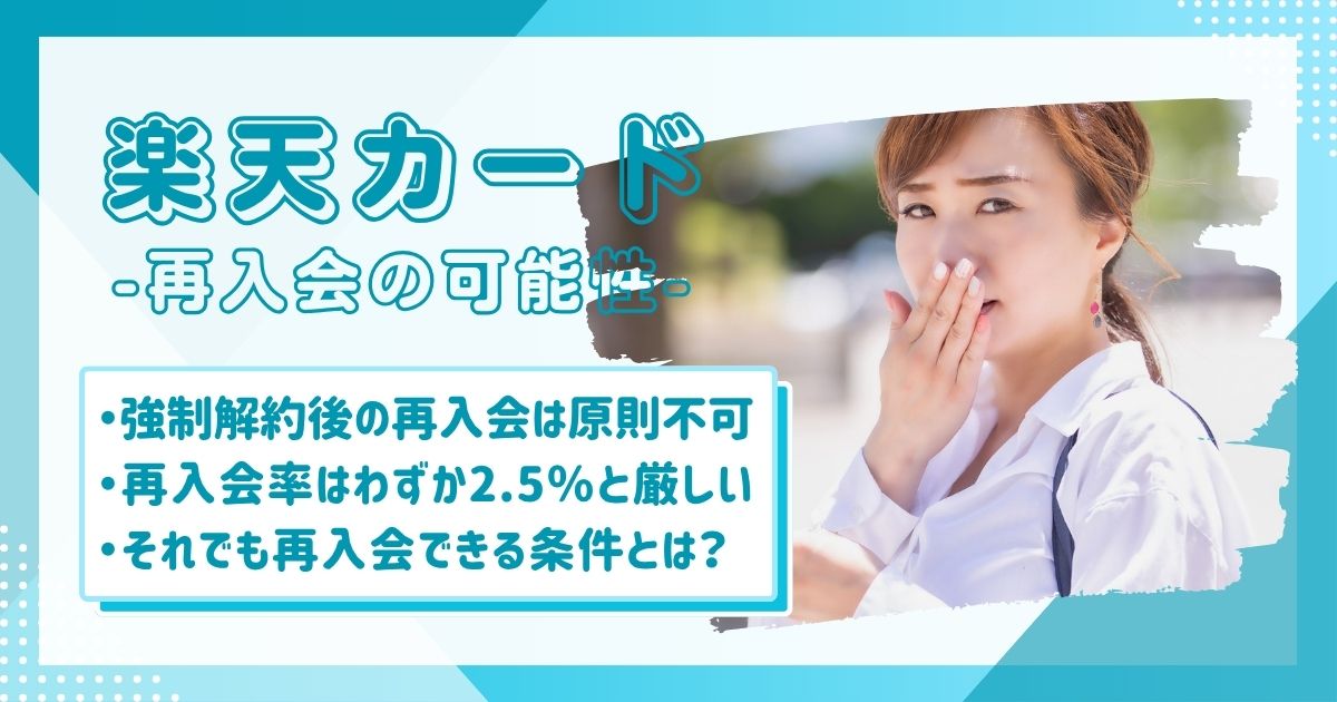 楽天カードの強制解約後の再入会率を知ってびっくりしている女性
