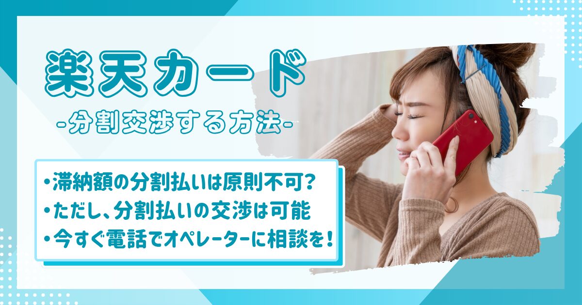 楽天カードの滞納額の返済を電話で分割交渉する女性