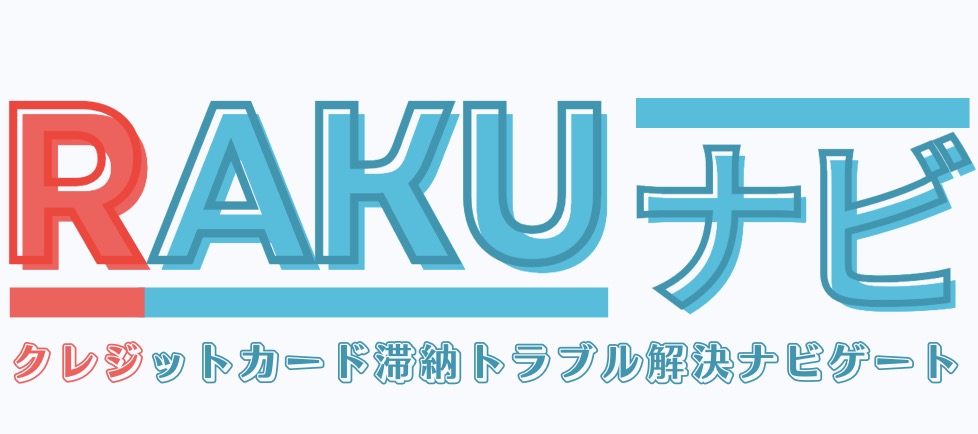 RAKUナビ