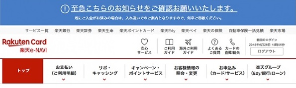楽天カードの支払い滞納時にe-Naviに表示される案内