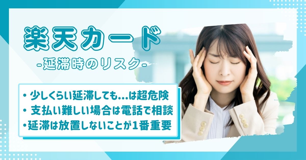 楽天カードの延滞をしてどうしようか頭を抱えて悩んでいる女性