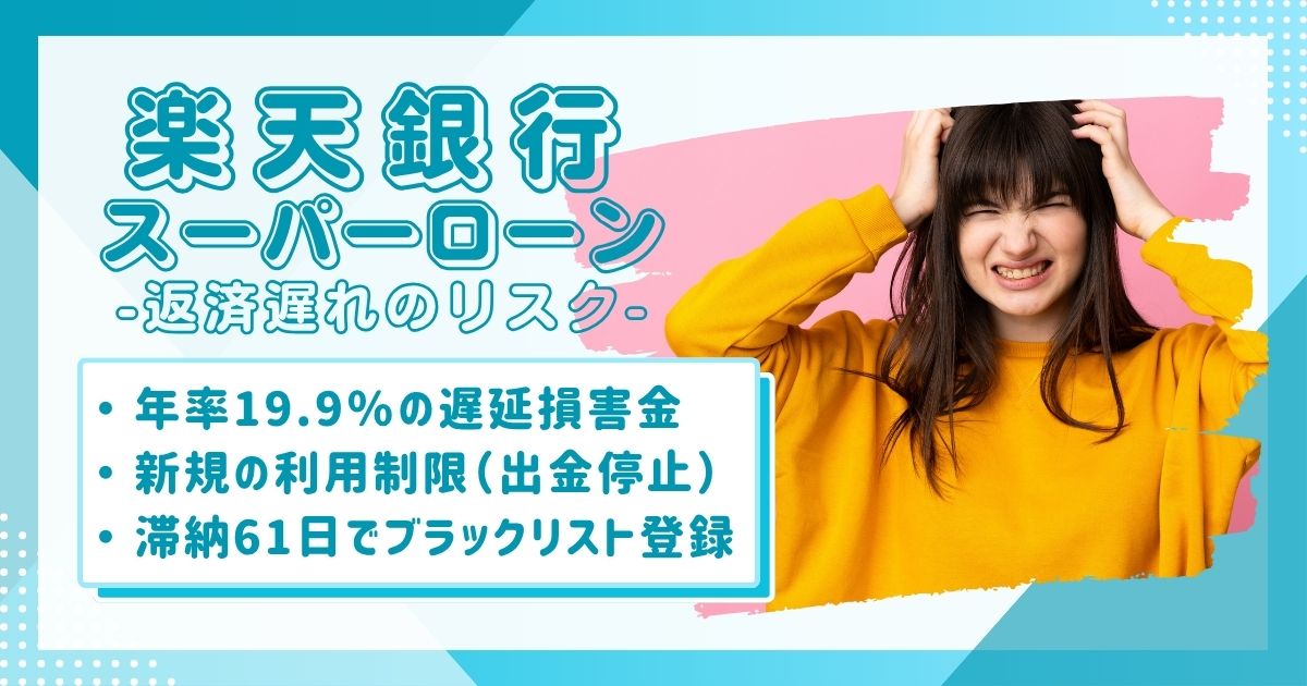 楽天銀行カードローンの返済が遅れてパニックになっている女性