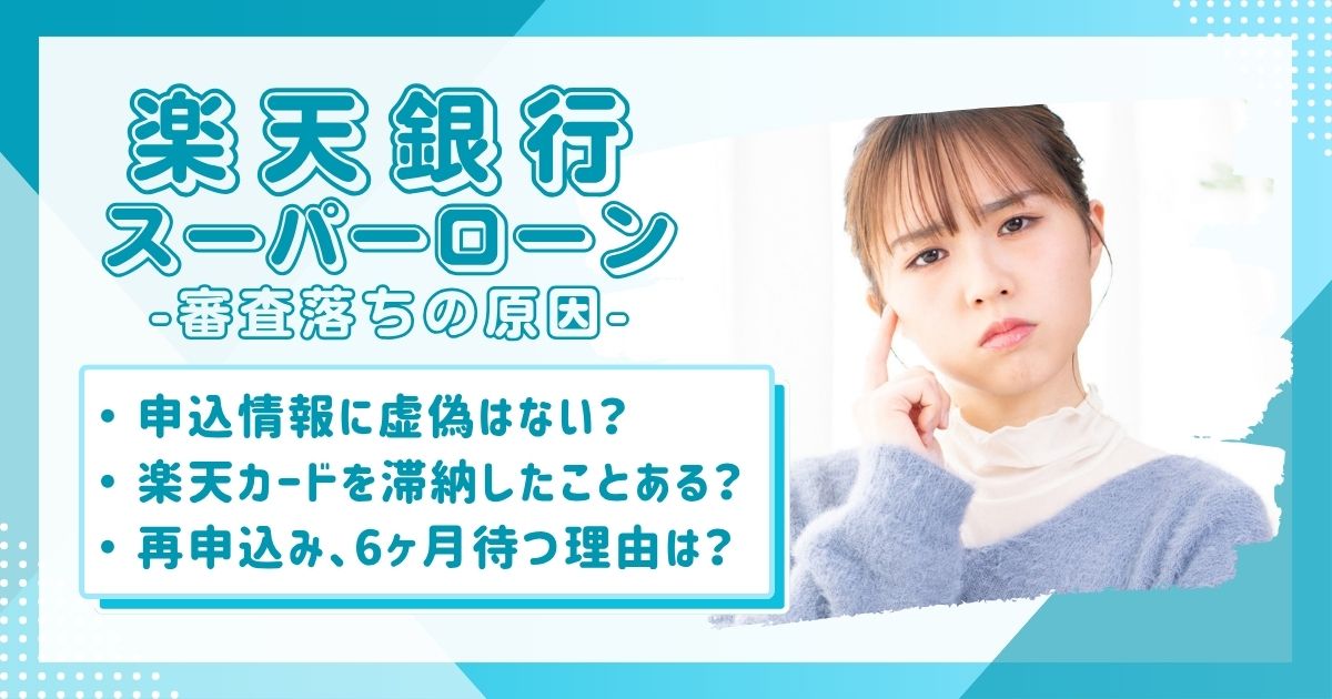 楽天銀行スーパーローン審査落ちの原因とは？再申し込みの注意点を解説
