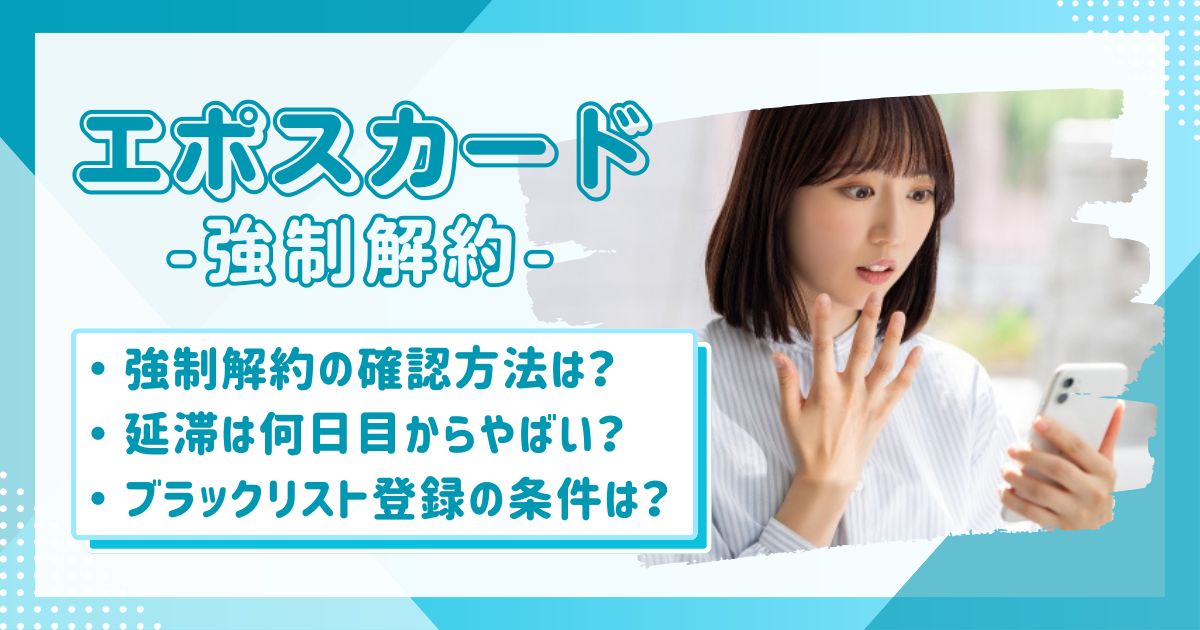 エポスカードが利用できなくなって強制解約されたかも！？って驚く女性