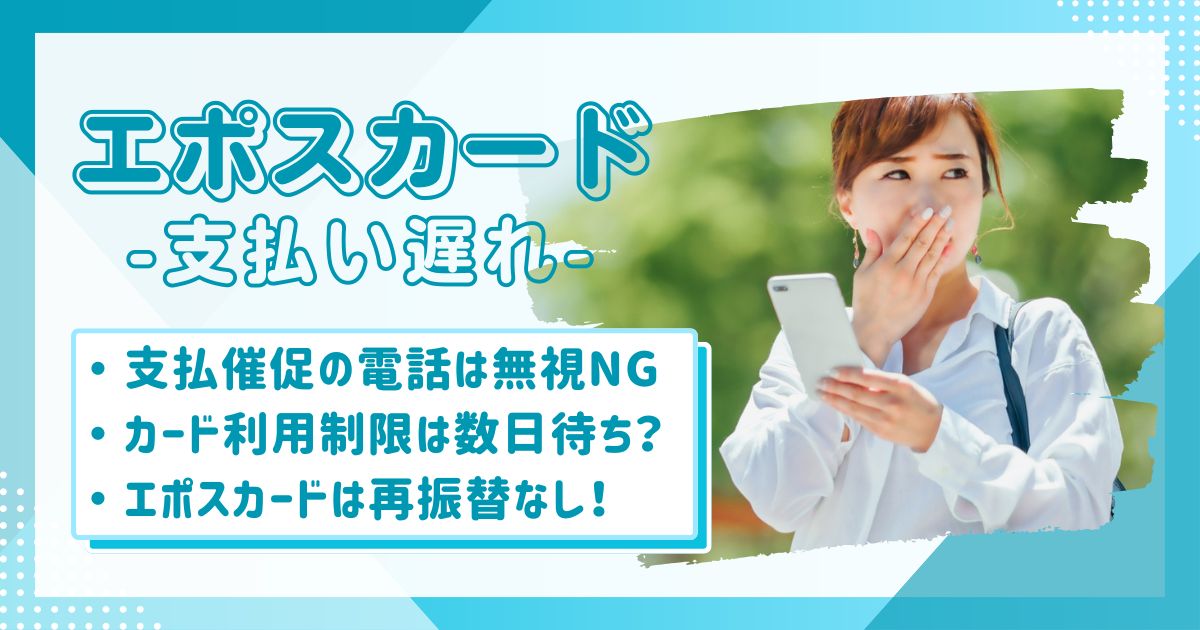 エポスカードの支払いに遅れて、電話がかかってきてビビっている女性